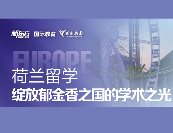 荷兰留学 绽放郁金香之国的学术之光