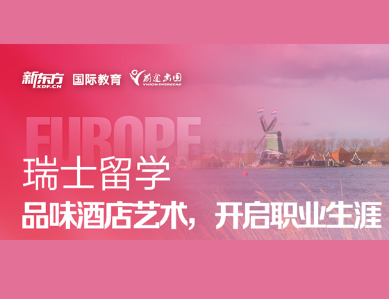 瑞士留学 品味酒店艺术 开启职业生涯