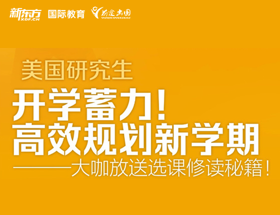 美国研究生 开学蓄力！高效规划新学期