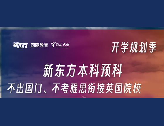 英国本科预科 开学规划季