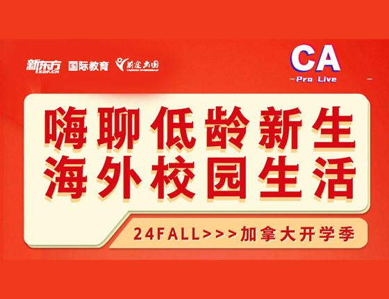 嗨聊加拿大低龄新生 海外校园生活