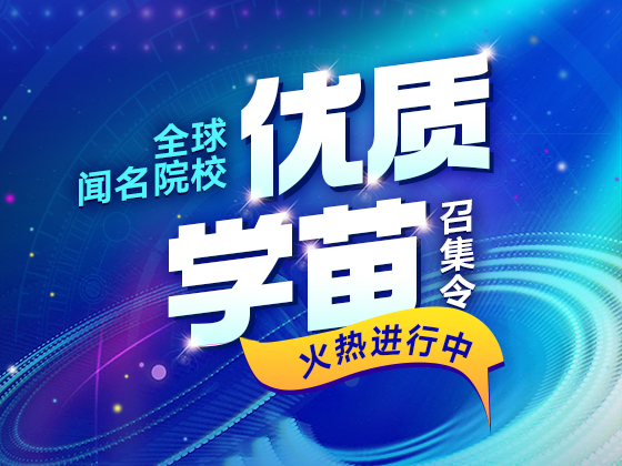 全球闻名院校优质学苗召集令