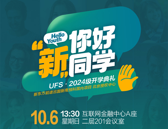你好新同学·USF2024级开学典礼