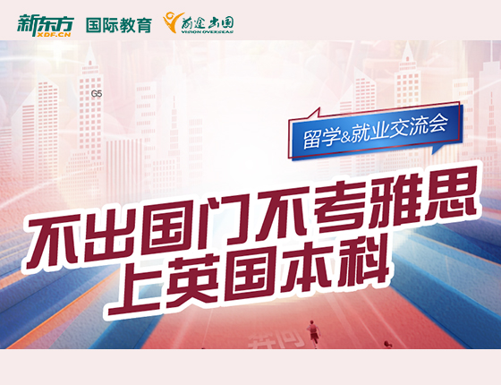 不出国门不考雅思 上英国本科