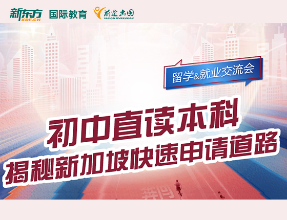 初中直读本科 揭秘新加坡快速申请道路