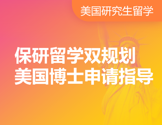 美国研究生读研留学双规划&博士申请指导