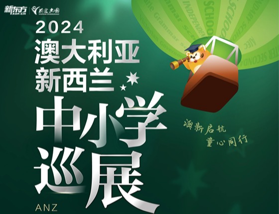 2024澳大利亚&新西兰中小学巡展