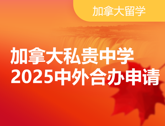 加拿大私贵中学&2025中外合办申请指导