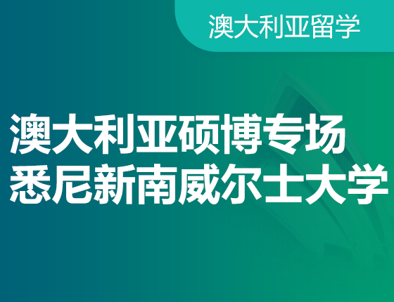 澳大利亚硕博专场悉尼新南威尔士大学