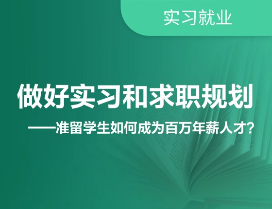 做好实习和求职规划——准留学生如何成为百万年薪人才？