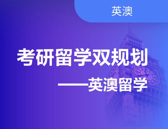 考研留学双规划之英澳留学