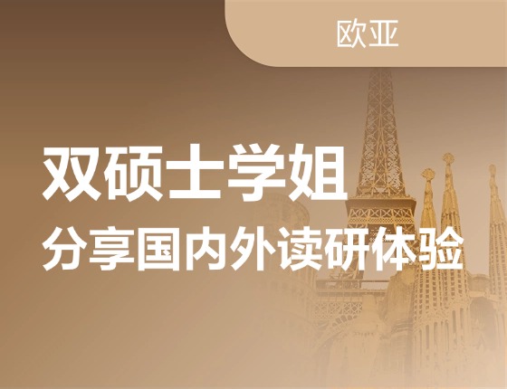 双硕士学姐分享国内外读研体验