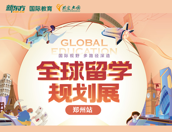 全球留学规划展 郑州站