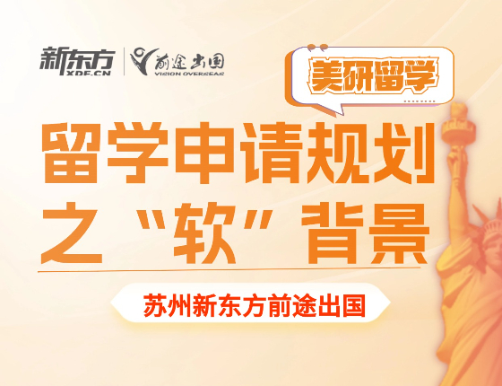 留学申请规划之“软”背景