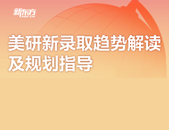 美研新录取趋势解读及规划指导