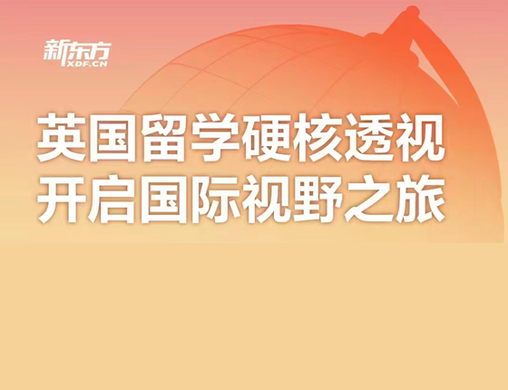 英国留学硬核透视 开启国际视野之旅