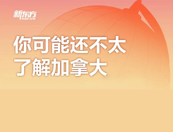 你可能还不太了解加拿大