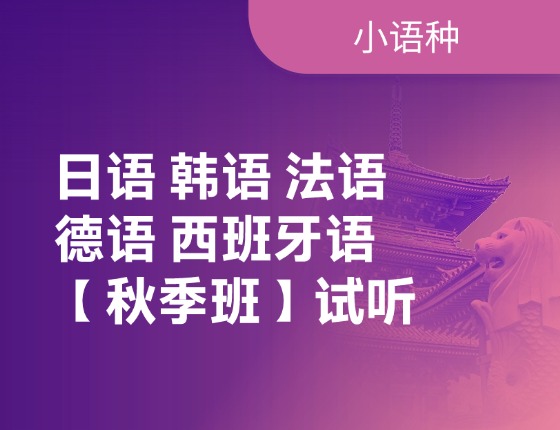 【小语种】秋季班试听体验