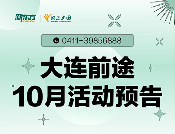 10月 | 大连前途留学活动预告