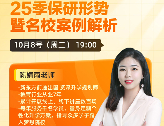 241008|25季读研形势暨名校案例解析