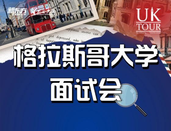 格拉斯哥大学校方宣讲面试会
