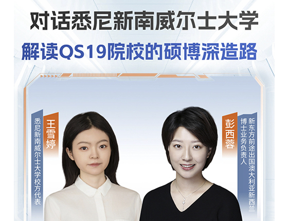 对话新南威尔士大学，解读QS19院校的硕博深造路