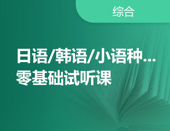 日韩零基础试听课