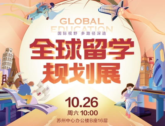 全球视野 多途径深造【全球留学规划展】