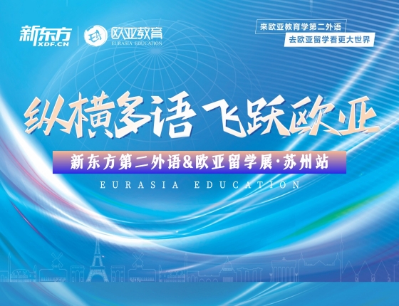 新东方第二外语&欧亚留学展·苏州站