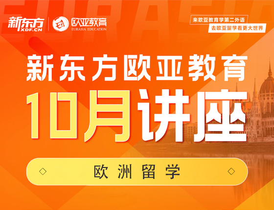 【全国】欧洲10月活动预告