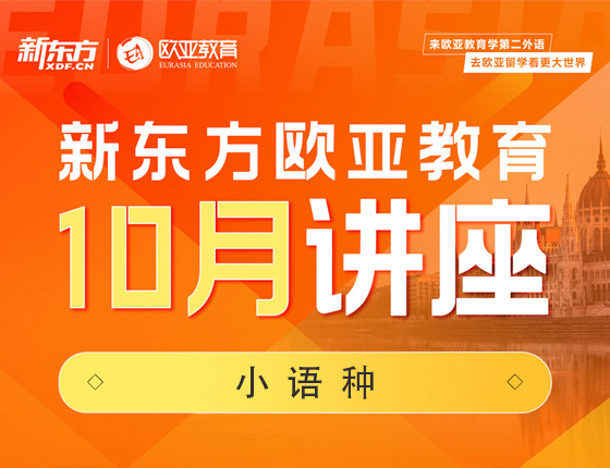 【全国】小语种10月活动预告