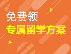 免费获取1V1专属留学咨询