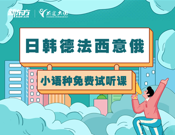 【免费试听】日韩德法西意俄任一语种皆可！