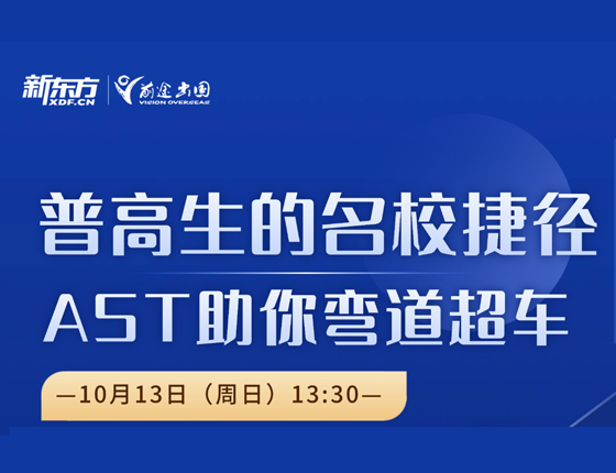 普高生的名校捷径---AST助你弯道超车
