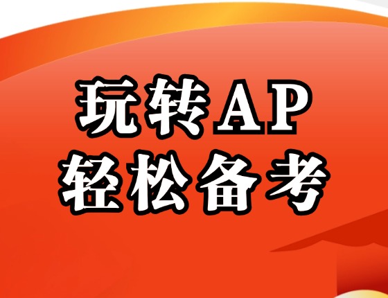 玩转AP轻松备考