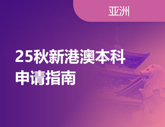 10.13|25秋新港澳本科申请指南