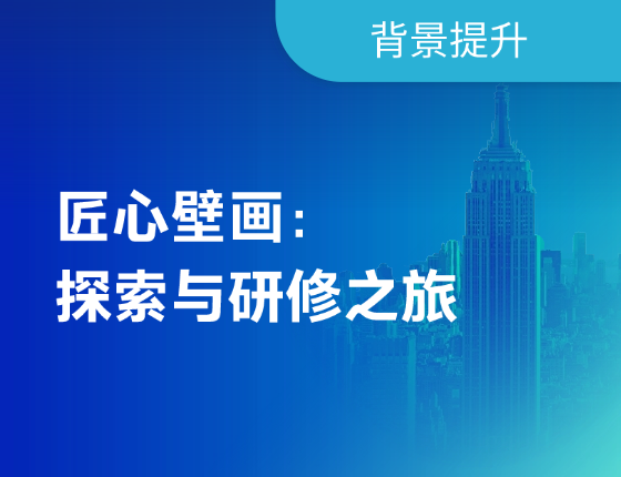【背景提升】匠心壁画·探索与研修