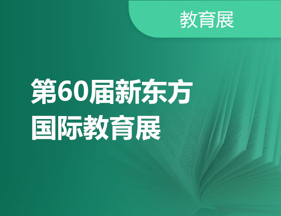 10.19|第60届新东方国际教育展