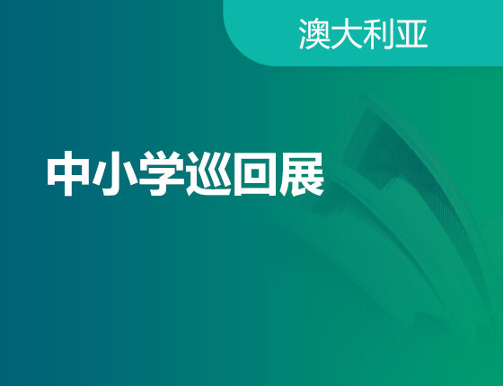 10.26|中小学巡回展