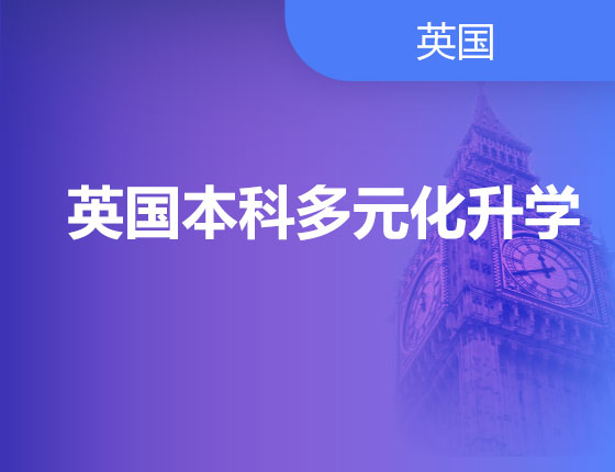 10.27|英国本科多元化录取梦校