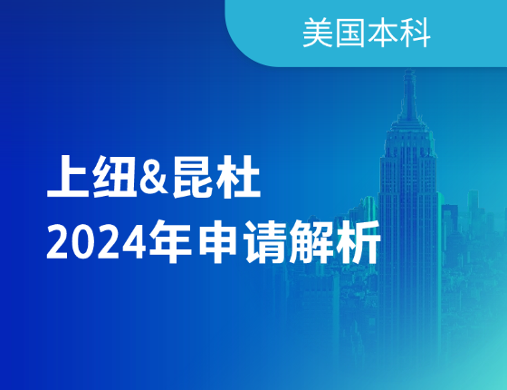 【美国本科】上纽&昆杜申请解析