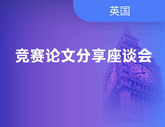 【英国】竞赛论文分享会