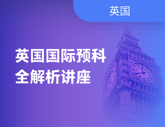 【英国】国际预科讲座