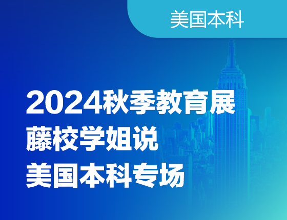 241027|24年秋季教育展-藤校学姐说美国本科专场