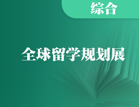 全球留学规划展