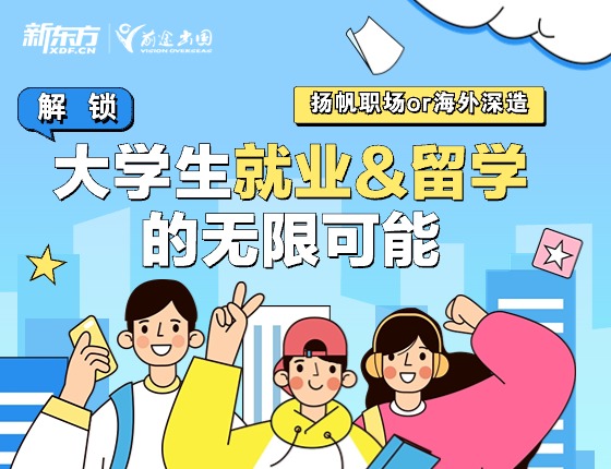 大学生就业&留学的无限可能