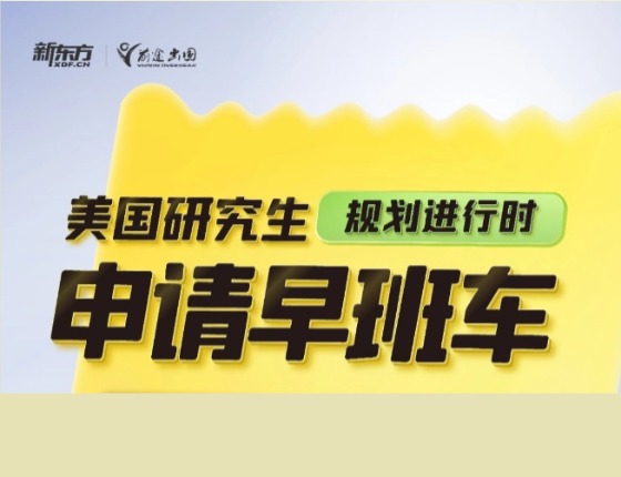 美国研究生申请早班车