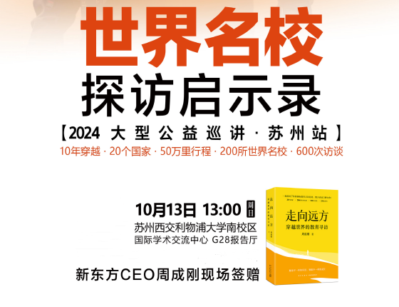 世界名校探访启示录【2024大型公益巡讲·苏州站】