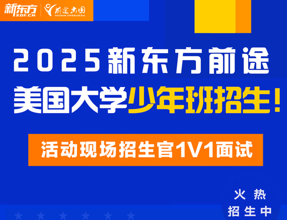 2025新东方前途美国大学少年班招生！