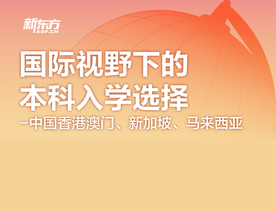 国际视野下的本科入学选择（中国香港澳门、新加坡、马来西亚）
